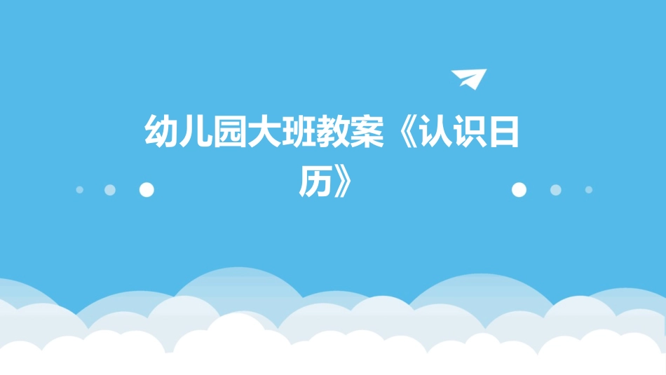 幼儿园大班教案《认识日历》_第1页