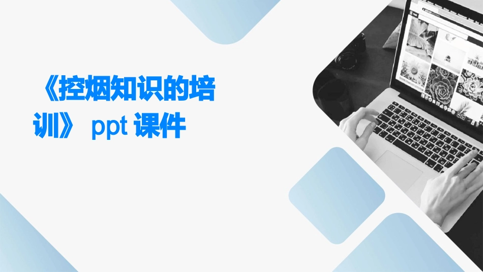 《控烟知识的培训》ppt课件_第1页