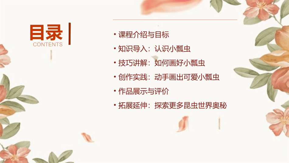 幼儿园大班美术欣赏教案《小瓢虫》_第2页