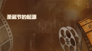 圣诞节的起源