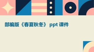 部编版《春夏秋冬》ppt课件