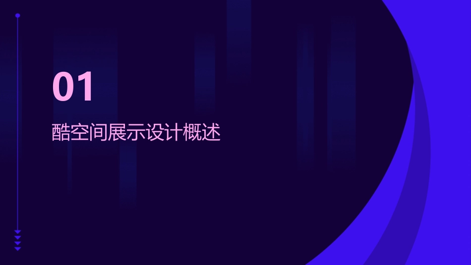 酷空间展示设计_第3页