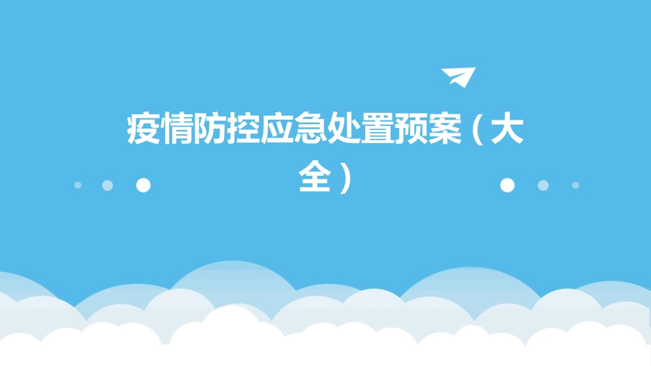 疫情防控应急处置预案(大全)_第1页