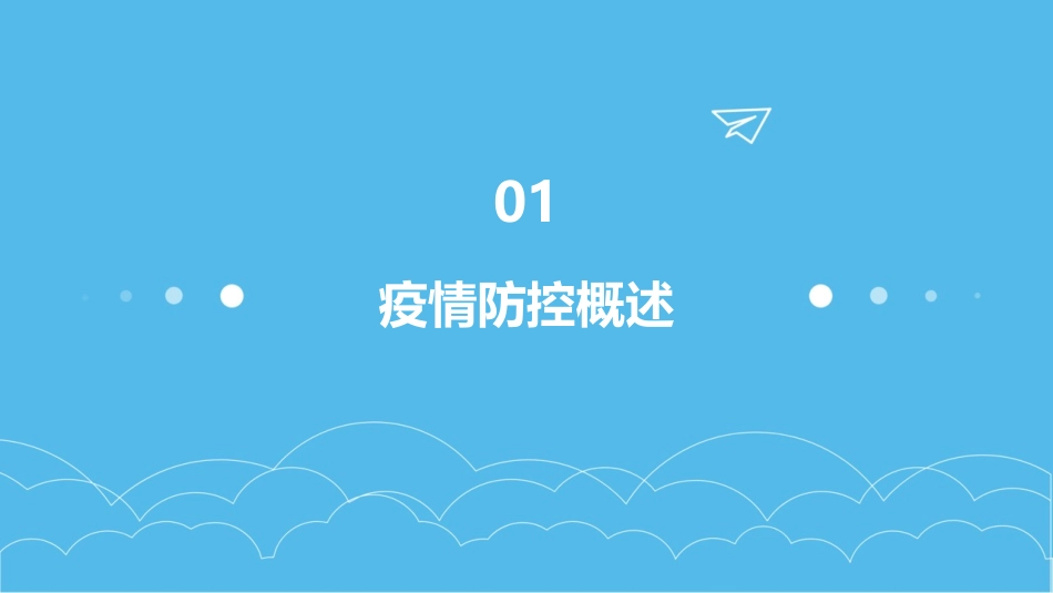 疫情防控应急处置预案(大全)_第3页