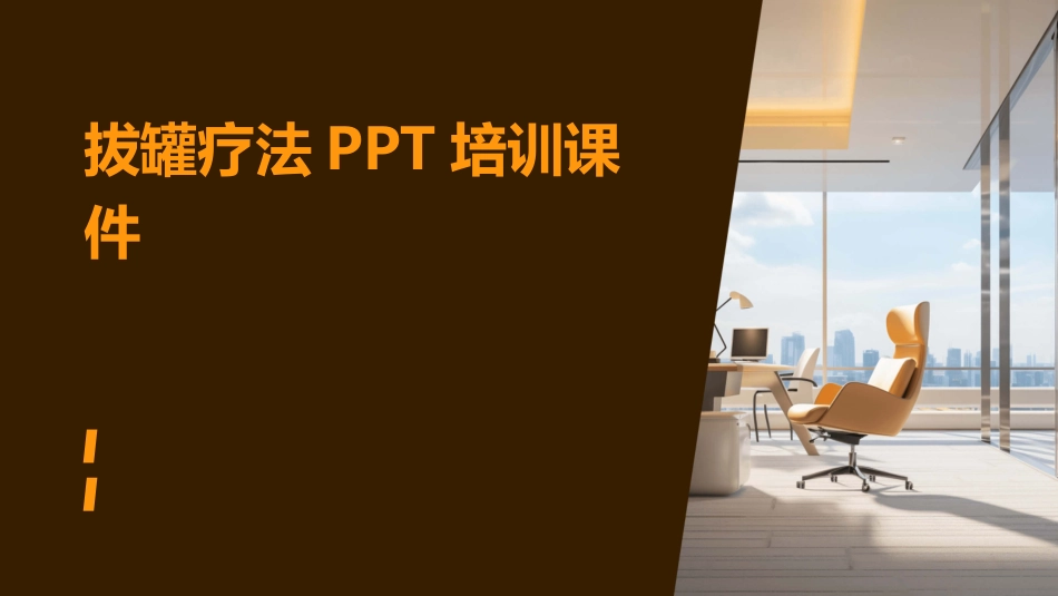 拔罐疗法PPT培训课件_第1页