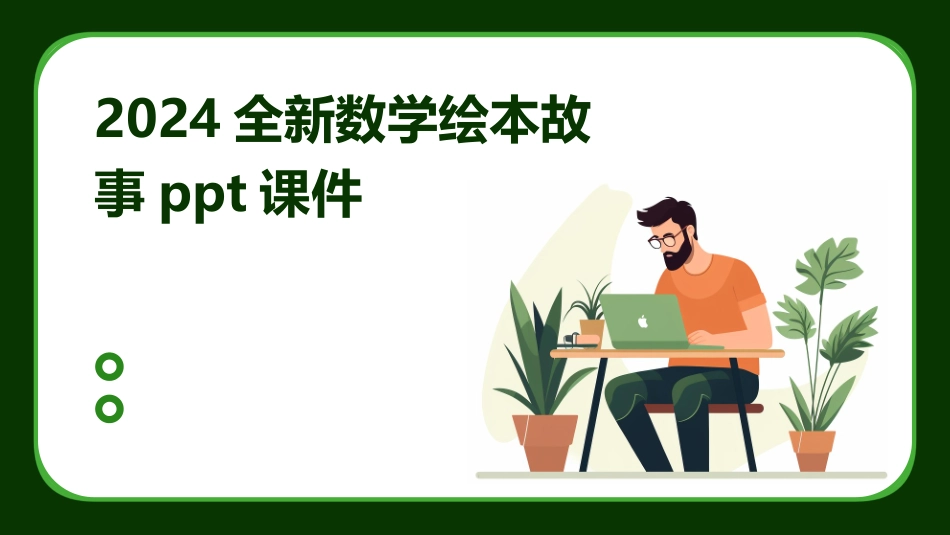 2024全新数学绘本故事ppt课件_第1页