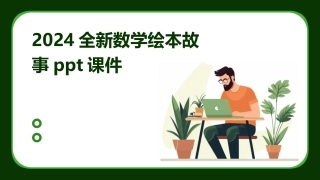 2024全新数学绘本故事ppt课件