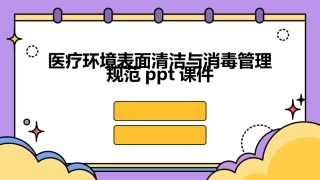 医疗环境表面清洁与消毒管理规范ppt课件