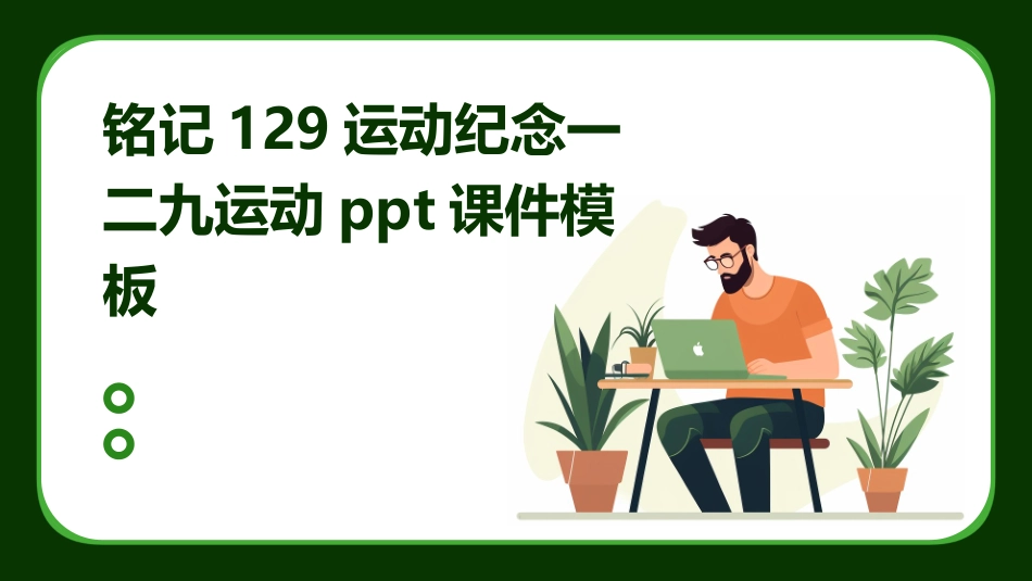 铭记129运动纪念一二九运动ppt课件模板_第1页