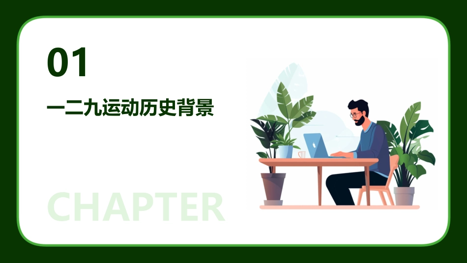 铭记129运动纪念一二九运动ppt课件模板_第3页