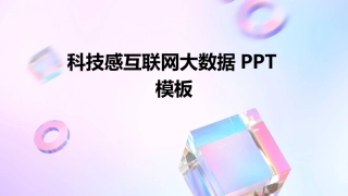 科技感互联网大数据PPT模板