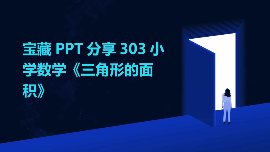 宝藏PPT分享303小学数学《三角形的面积》_第1页