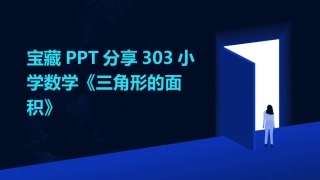 宝藏PPT分享303小学数学《三角形的面积》