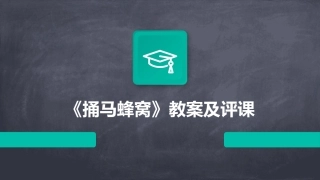 《捅马蜂窝》教案及评课