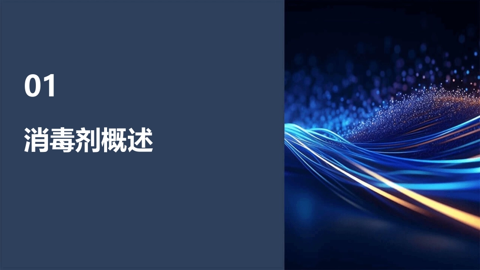 常用消毒剂的使用方法培训课件_第3页