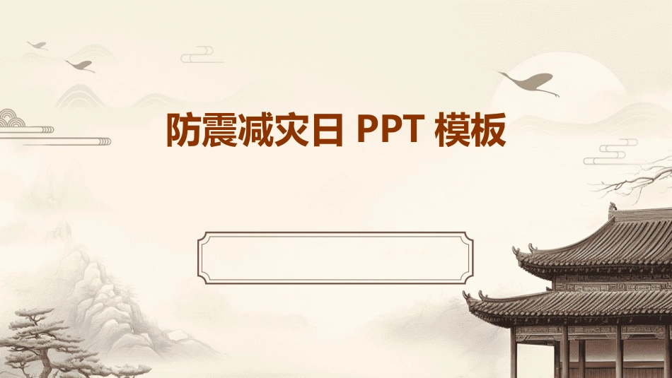 防震减灾日PPT模板_第1页