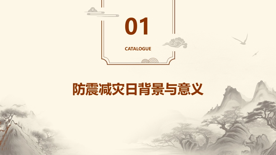 防震减灾日PPT模板_第3页