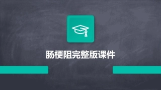 肠梗阻完整版课件