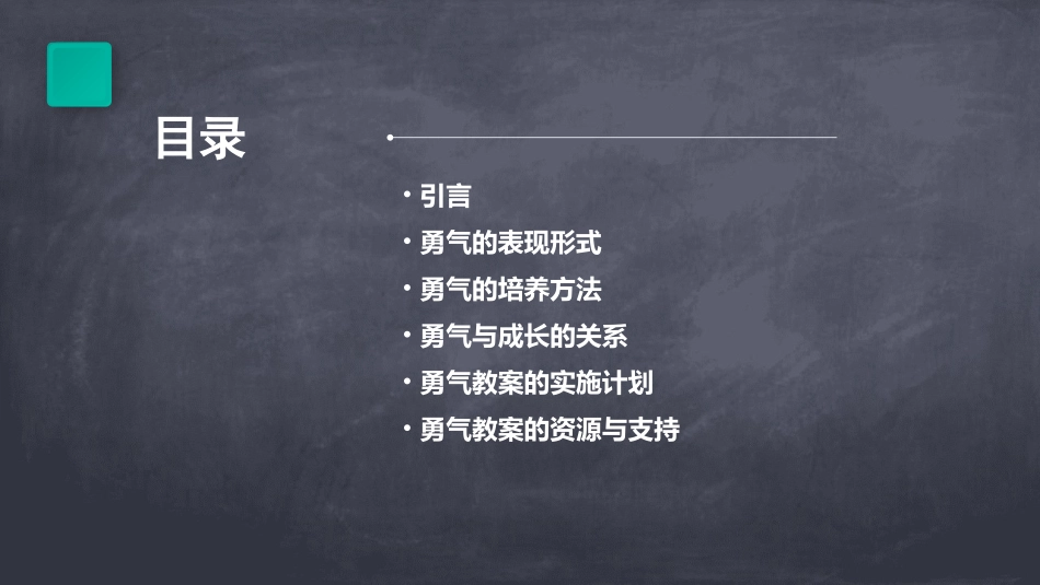 大班语言教案勇气_第2页