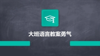 大班语言教案勇气