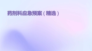 药剂科应急预案(精选)