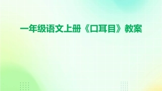 一年级语文上册《口耳目》教案