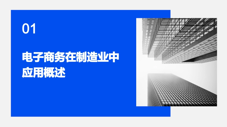 第1章电子商务案例分析制造类课件_第3页