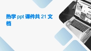 热学ppt课件共21文档