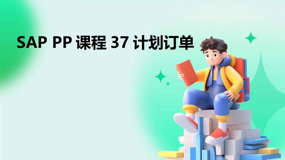 SAP PP课程37计划订单_第1页