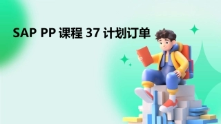 SAP PP课程37计划订单
