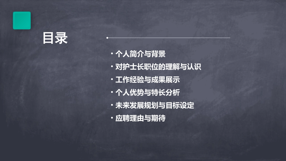 护士长应聘PPT模板_第2页