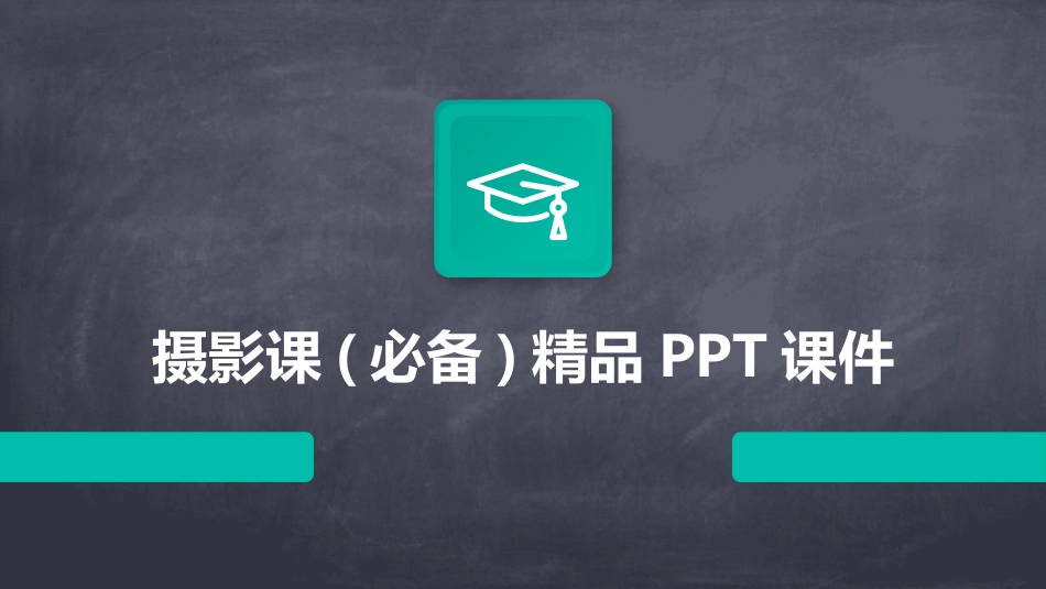 摄影课(必备)精品PPT课件_第1页