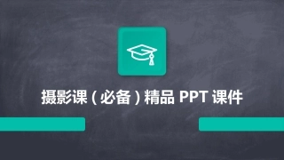 摄影课(必备)精品PPT课件