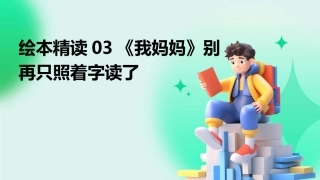 绘本精读03《我妈妈》别再只照着字读了