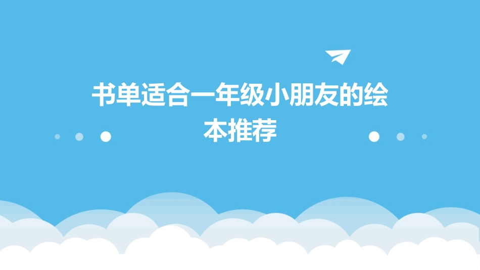书单适合一年级小朋友的绘本推荐_第1页