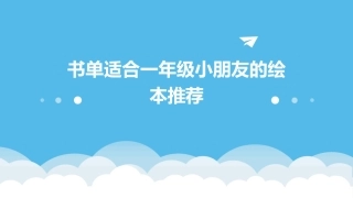 书单适合一年级小朋友的绘本推荐
