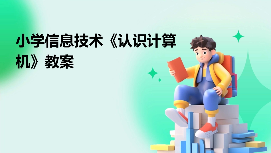 小学信息技术《认识计算机》教案_第1页