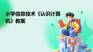 小学信息技术《认识计算机》教案