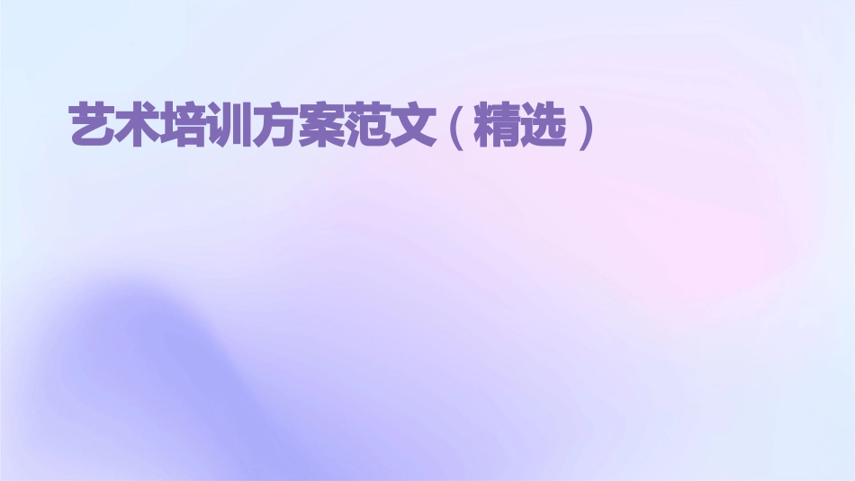 艺术培训方案范文(精选)_第1页