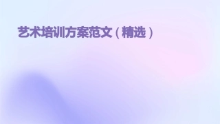 艺术培训方案范文(精选)