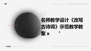 名师教学设计《改写古诗词》示范教学教案x