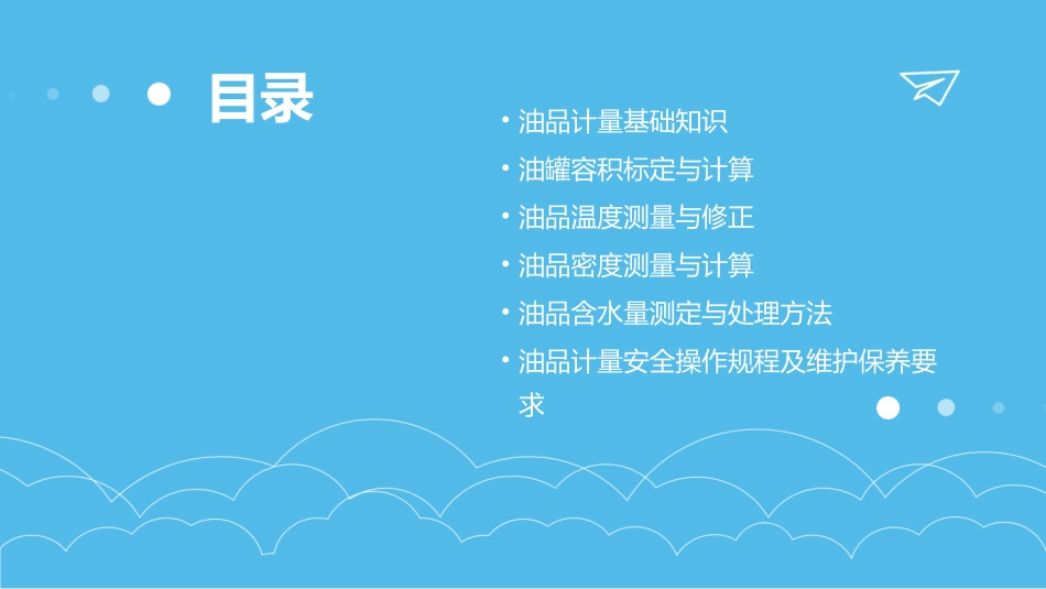 油品计量培训教程_第2页