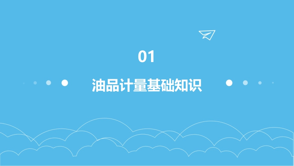 油品计量培训教程_第3页