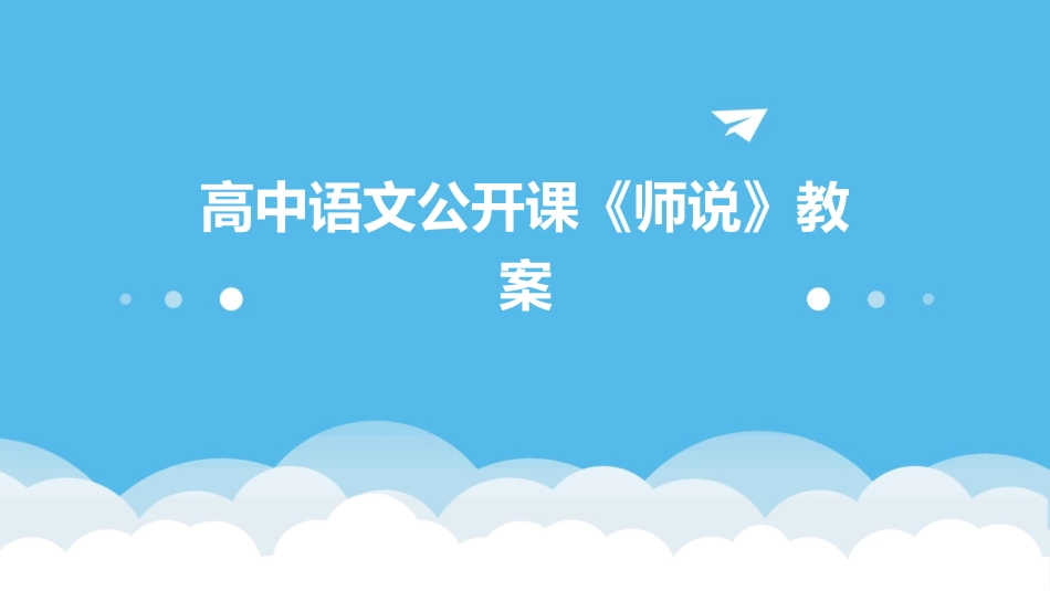 高中语文公开课《师说》教案_第1页