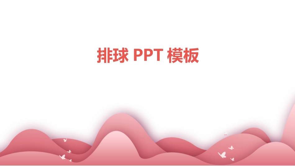 排球PPT模板_第1页