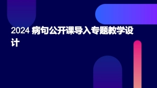 2024病句公开课导入专题教学设计