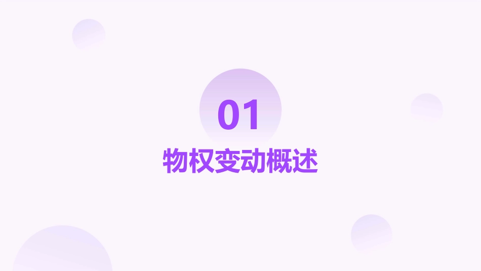 《物权法(第五版)》第三章物权变动_第3页