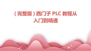 (完整版)西门子PLC教程从入门到精通