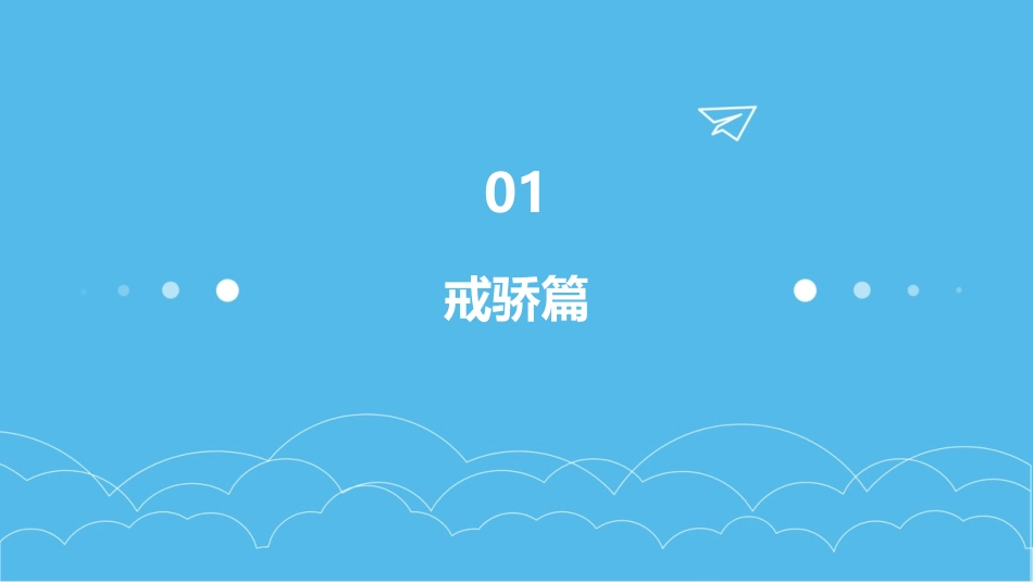 戒骄戒躁班会课件pptx_第3页
