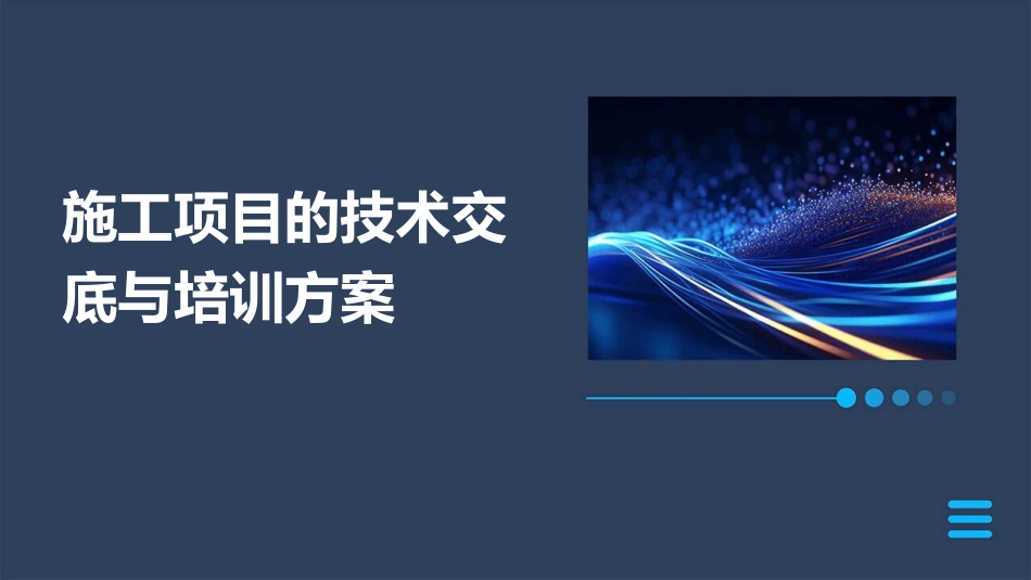 施工项目的技术交底与培训方案_第1页